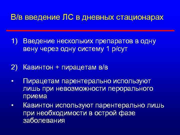 В/в введение ЛС в дневных стационарах 1) Введение нескольких препаратов в одну вену через
