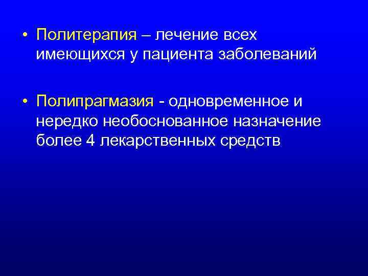  • Политерапия – лечение всех имеющихся у пациента заболеваний • Полипрагмазия - одновременное