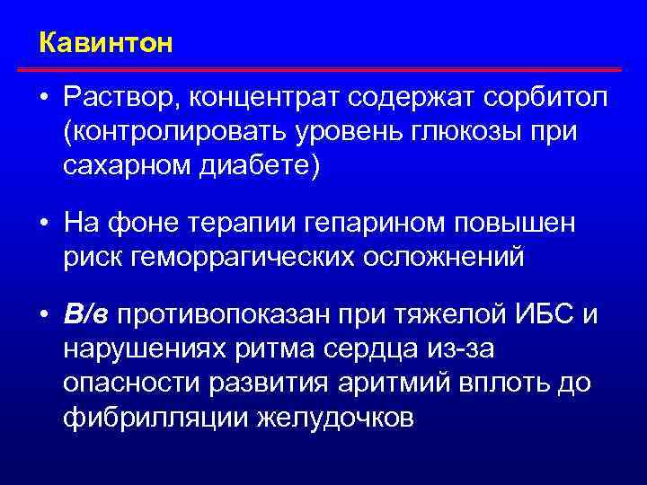 Кавинтон • Раствор, концентрат содержат сорбитол (контролировать уровень глюкозы при сахарном диабете) • На