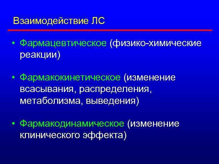 Взаимодействие ЛС • Фармацевтическое (физико-химические реакции) • Фармакокинетическое (изменение всасывания, распределения, метаболизма, выведения) •
