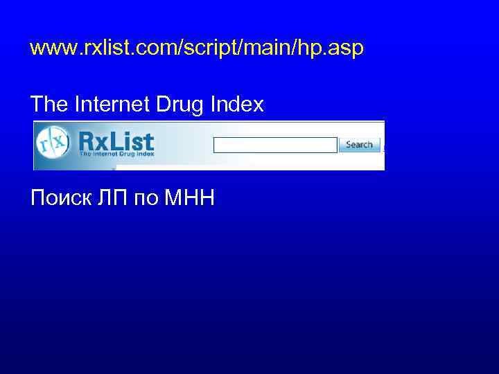 www. rxlist. com/script/main/hp. asp The Internet Drug Index Поиск ЛП по МНН 