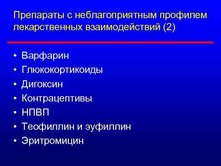 Препараты с неблагоприятным профилем лекарственных взаимодействий (2) • • Варфарин Глюкокортикоиды Дигоксин Контрацептивы НПВП