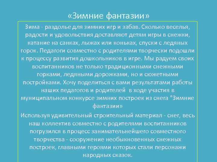  «Зимние фантазии» Зима - раздолье для зимних игр и забав. Сколько веселья, радости