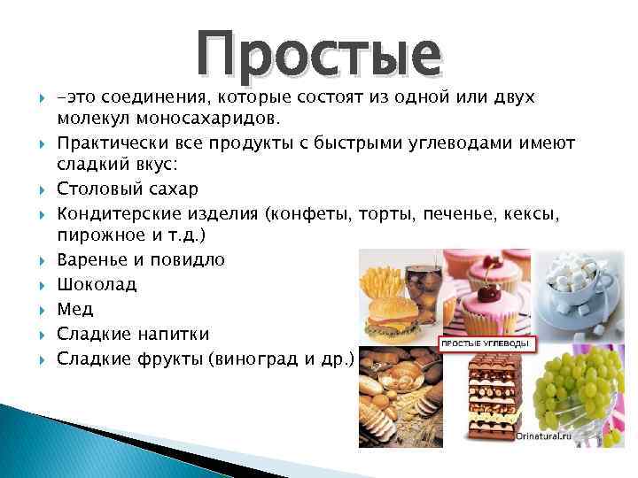  Простые -это соединения, которые состоят из одной или двух молекул моносахаридов. Практически все