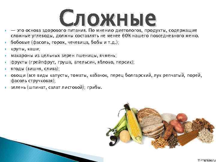  Сложные — это основа здорового питания. По мнению диетологов, продукты, содержащие сложные углеводы,
