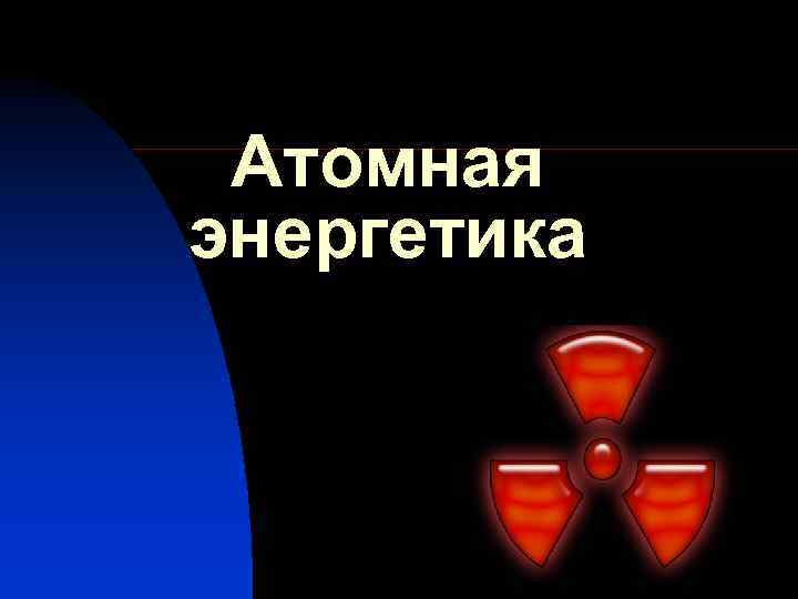 Атомная энергетика 