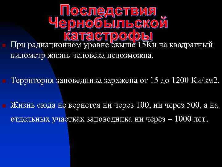 n Последствия Чернобыльской катастрофы на квадратный При радиационном уровне свыше 15 Ки километр жизнь