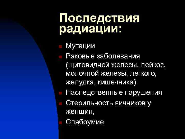 Последствия радиации: n n n Мутации Раковые заболевания (щитовидной железы, лейкоз, молочной железы, легкого,