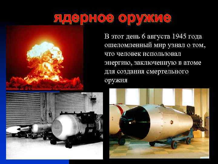 ядерное оружие В этот день 6 августа 1945 года ошеломленный мир узнал о том,