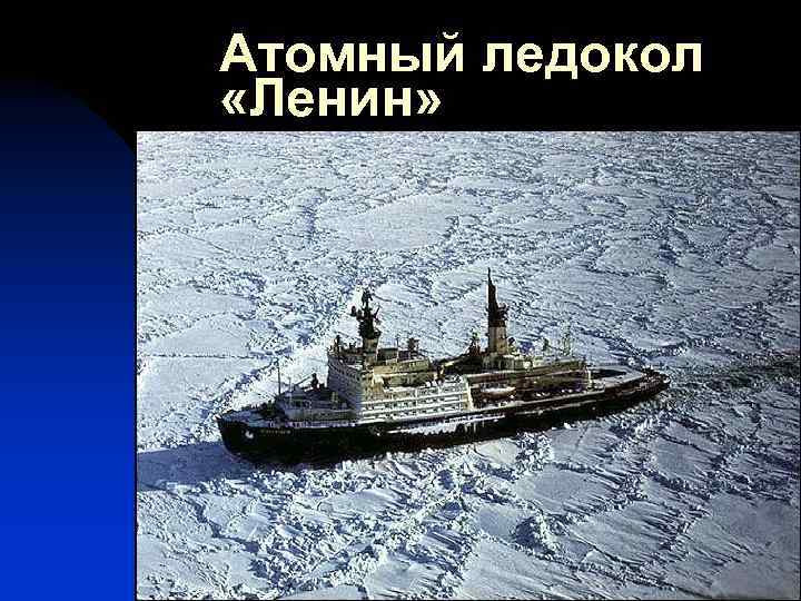 Атомный ледокол «Ленин» 