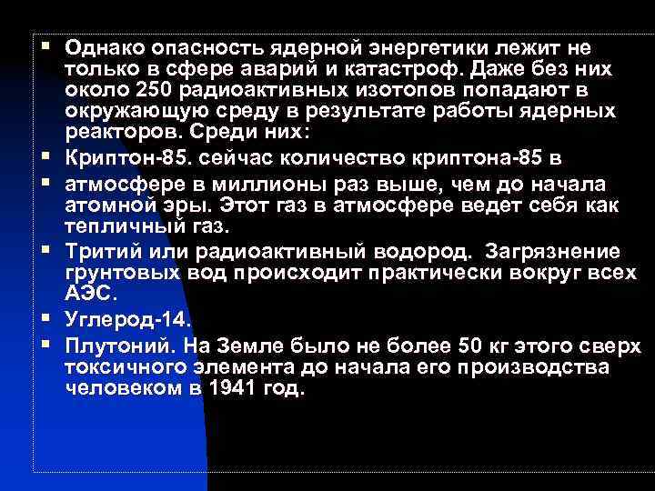 § Однако опасность ядерной энергетики лежит не § § § только в сфере аварий