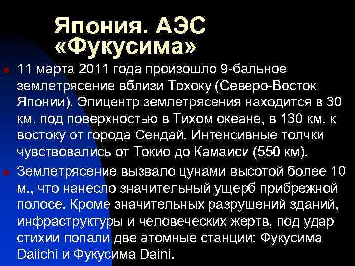 Япония. АЭС «Фукусима» n n 11 марта 2011 года произошло 9 -бальное землетрясение вблизи