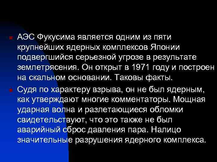 n n АЭС Фукусима является одним из пяти крупнейших ядерных комплексов Японии подвергшийся серьезной