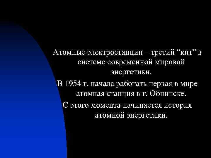 Атомные электростанции – третий “кит” в системе современной мировой энергетики. В 1954 г. начала