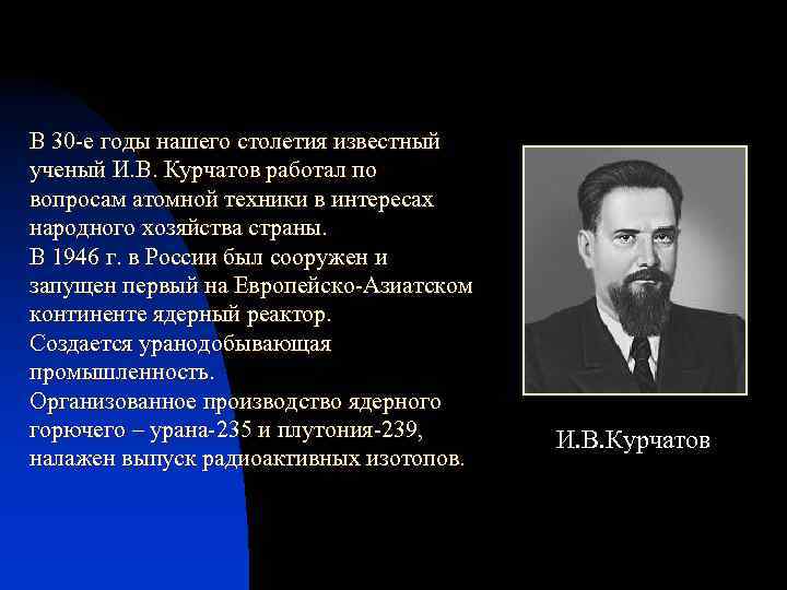 В 30 -е годы нашего столетия известный ученый И. В. Курчатов работал по вопросам