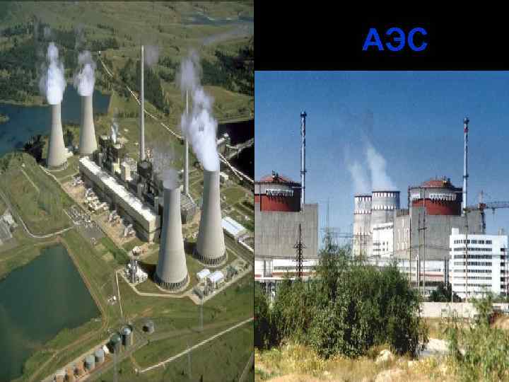 АЭС 