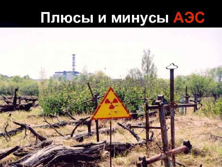 Плюсы и минусы АЭС 