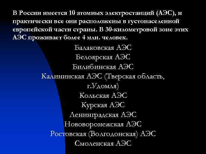 В России имеется 10 атомных электростанций (АЭС), и практически все они расположены в густонаселенной