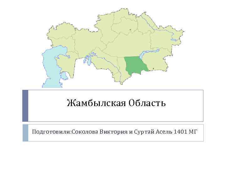 Карта города тараз. Жамбылская область Казахстан на карте. Жамбылская область на карте Казахстана с районами. Джамбульская область Казахстан на карте. Жамбылскаяоьластьказахсь.
