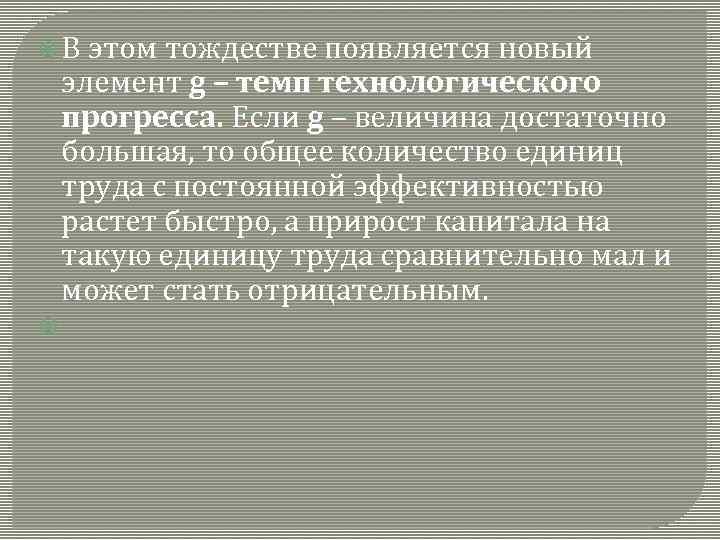  В этом тождестве появляется новый элемент g – темп технологического прогресса. Если g