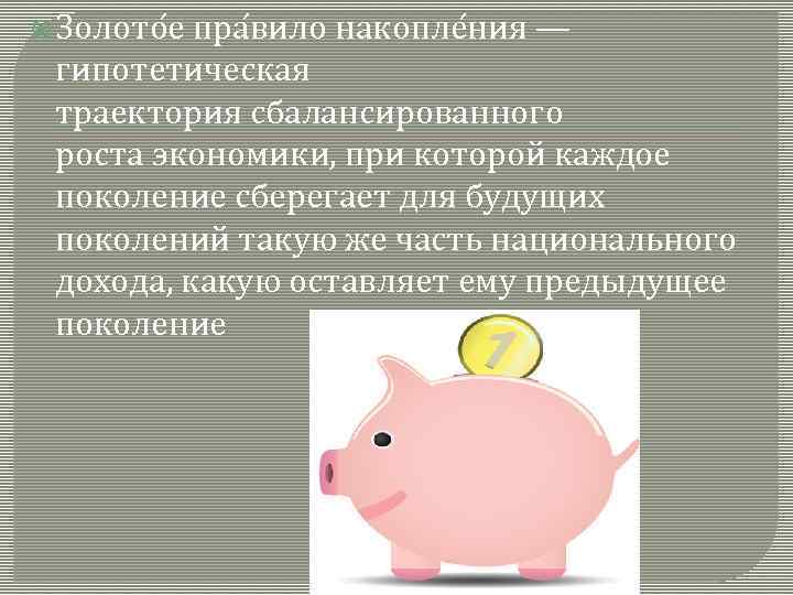  Золото е пра вило накопле ния — гипотетическая траектория сбалансированного роста экономики, при