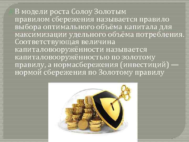  В модели роста Солоу Золотым правилом сбережения называется правило выбора оптимального объёма капитала