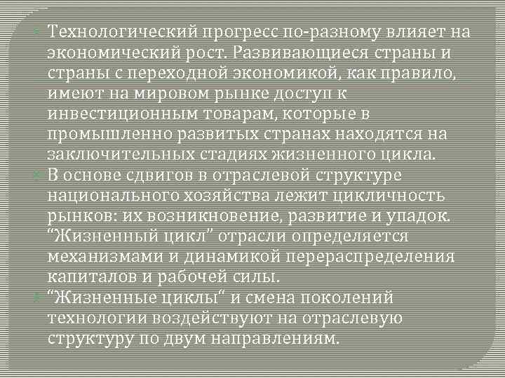  Технологический прогресс по-разному влияет на экономический рост. Развивающиеся страны и страны с переходной