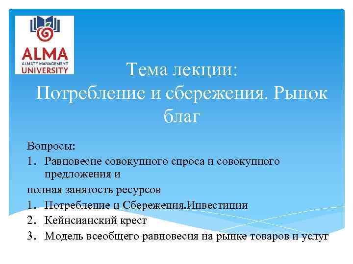 Тема лекции: Потребление и сбережения. Рынок благ Вопросы: 1. Равновесие совокупного спроса и совокупного