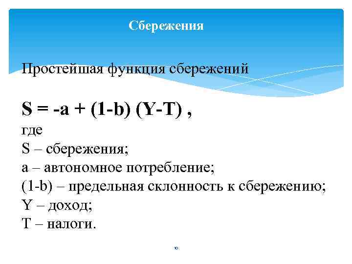 Функция сбережения s s y. Простейшая функция сбережений. Функция сбережения формула. Функции сбережений в экономике. Формула сбережения в экономике.