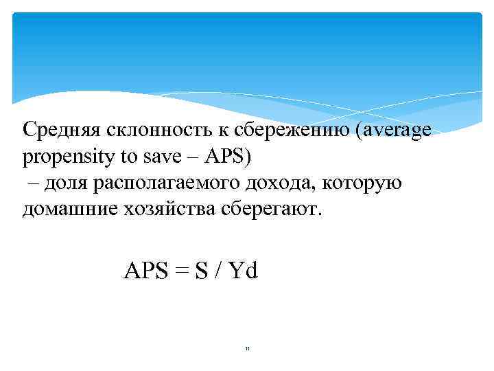 Склонность населения к сбережениям. Средняя склонность к сбережению. Средняя склонность к сбережению формула. Предельная склонность к сбережению формула.