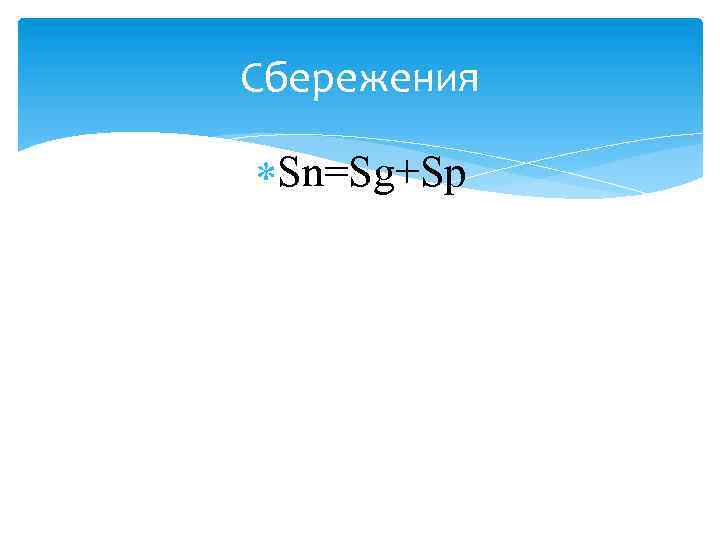 Сбережения Sn=Sg+Sp 