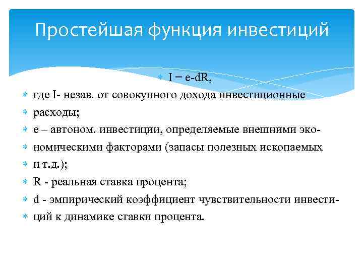 Роль процента в экономике. Функции инвестиций. Функции инвестиций в экономике. Функция инвестиций макроэкономика. Функция инвестиционных расходов.