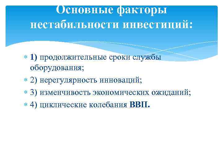 Основные факторы нестабильности инвестиций: 1) продолжительные сроки службы оборудования; 2) нерегулярность инноваций; 3) изменчивость