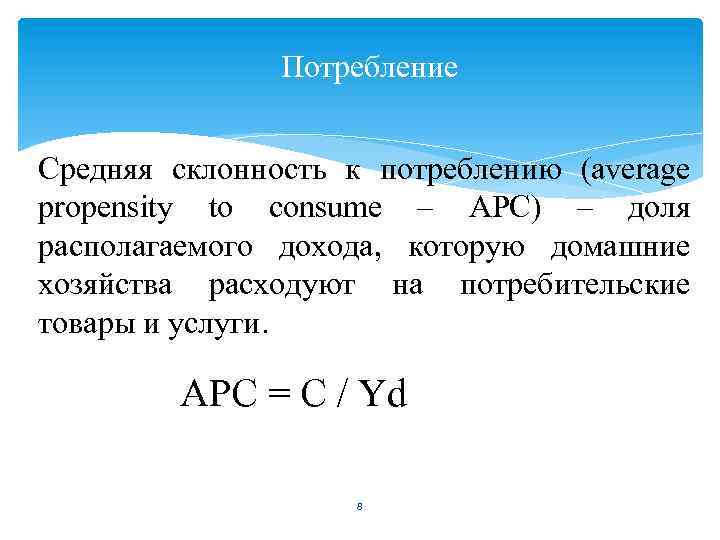  Потребление Средняя склонность к потреблению (average propensity to consume – АРС) – доля