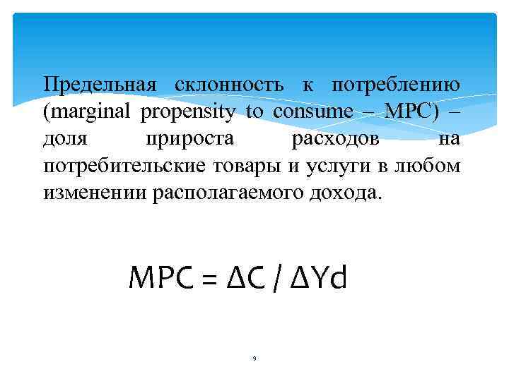 6 предельная склонность к потреблению. Предельная склонность к потреблению располагаемый доход. Предельная склонность к потреблению МРС. Предельная склонность к потреблению формула. MPC предельная склонность к потреблению.