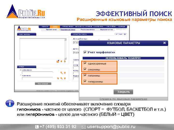 ЭФФЕКТИВНЫЙ ПОИСК Расширенные языковые параметры поиска Расширение понятий обеспечивает включение словаря гипонимов - частное