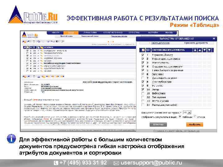 ЭФФЕКТИВНАЯ РАБОТА С РЕЗУЛЬТАТАМИ ПОИСКА Режим «Таблица» Для эффективной работы с большим количеством документов