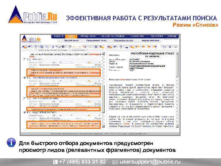 ЭФФЕКТИВНАЯ РАБОТА С РЕЗУЛЬТАТАМИ ПОИСКА Режим «Список» Для быстрого отбора документов предусмотрен просмотр лидов