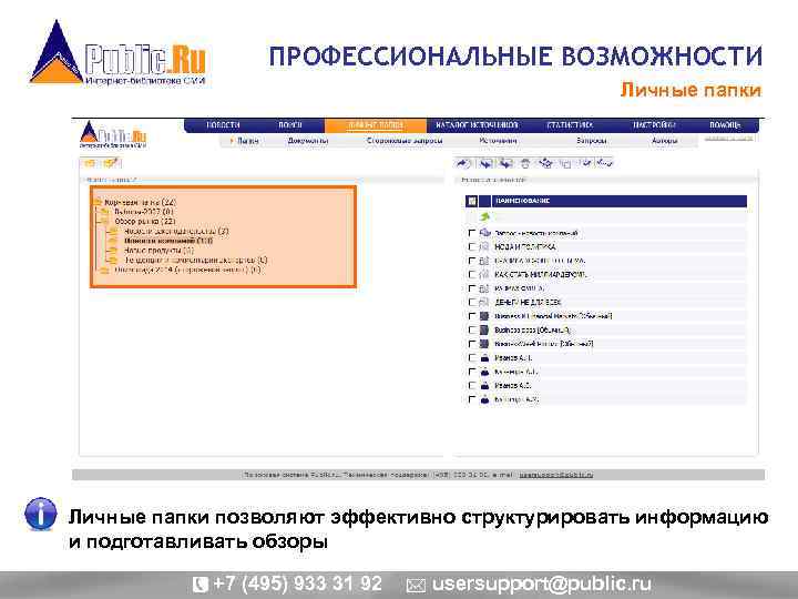 ПРОФЕССИОНАЛЬНЫЕ ВОЗМОЖНОСТИ Личные папки позволяют эффективно структурировать информацию и подготавливать обзоры +7 (495) 933