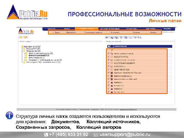 ПРОФЕССИОНАЛЬНЫЕ ВОЗМОЖНОСТИ Личные папки Структура личных папок создается пользователем и используются для хранения: Документов,