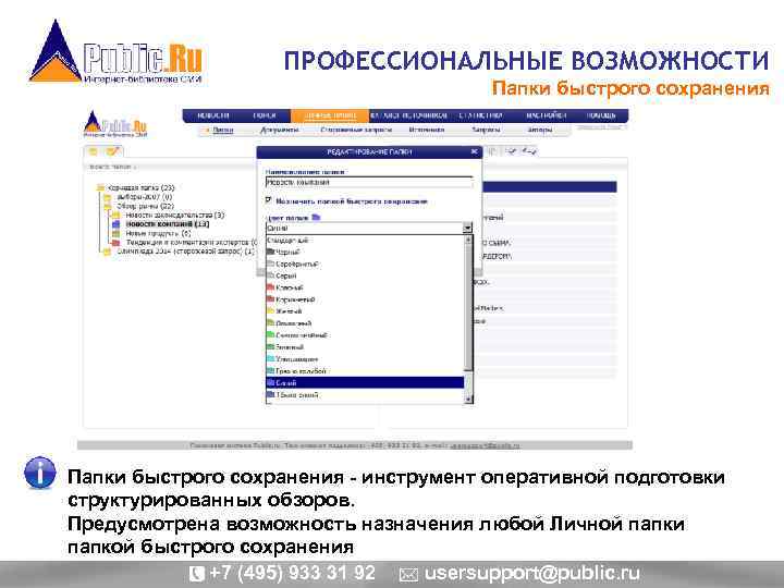 ПРОФЕССИОНАЛЬНЫЕ ВОЗМОЖНОСТИ Папки быстрого сохранения - инструмент оперативной подготовки структурированных обзоров. Предусмотрена возможность назначения