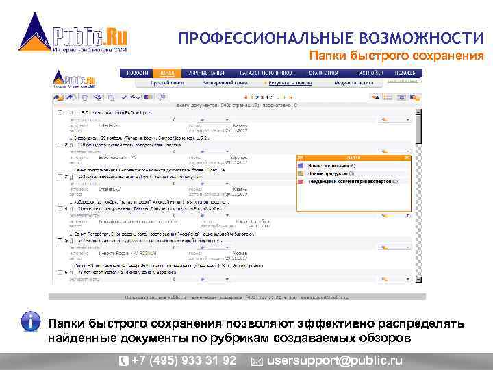 ПРОФЕССИОНАЛЬНЫЕ ВОЗМОЖНОСТИ Папки быстрого сохранения позволяют эффективно распределять найденные документы по рубрикам создаваемых обзоров