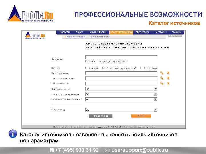 ПРОФЕССИОНАЛЬНЫЕ ВОЗМОЖНОСТИ Каталог источников позволяет выполнять поиск источников по параметрам +7 (495) 933 31