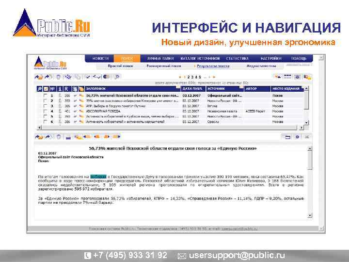 ИНТЕРФЕЙС И НАВИГАЦИЯ Новый дизайн, улучшенная эргономика +7 (495) 933 31 92 usersupport@public. ru