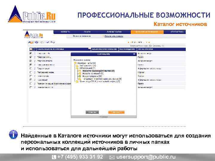 ПРОФЕССИОНАЛЬНЫЕ ВОЗМОЖНОСТИ Каталог источников Найденные в Каталоге источники могут использоваться для создания персональных коллекций
