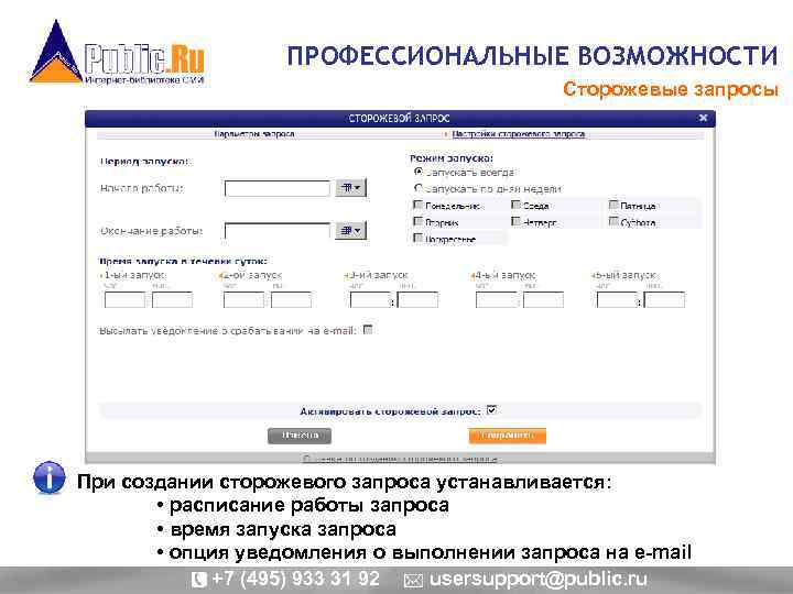 ПРОФЕССИОНАЛЬНЫЕ ВОЗМОЖНОСТИ Сторожевые запросы При создании сторожевого запроса устанавливается: • расписание работы запроса •