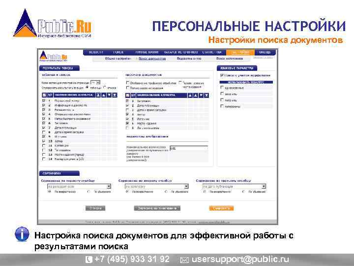 ПЕРСОНАЛЬНЫЕ НАСТРОЙКИ Настройки поиска документов Настройка поиска документов для эффективной работы с результатами поиска
