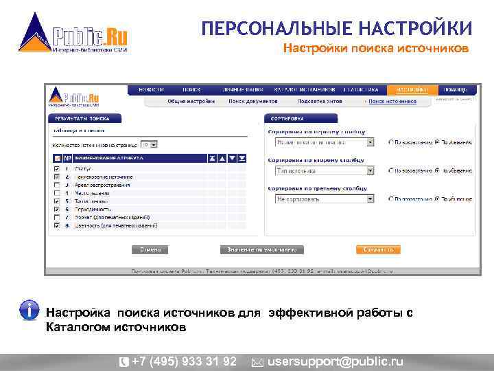 ПЕРСОНАЛЬНЫЕ НАСТРОЙКИ Настройки поиска источников Настройка поиска источников для эффективной работы с Каталогом источников