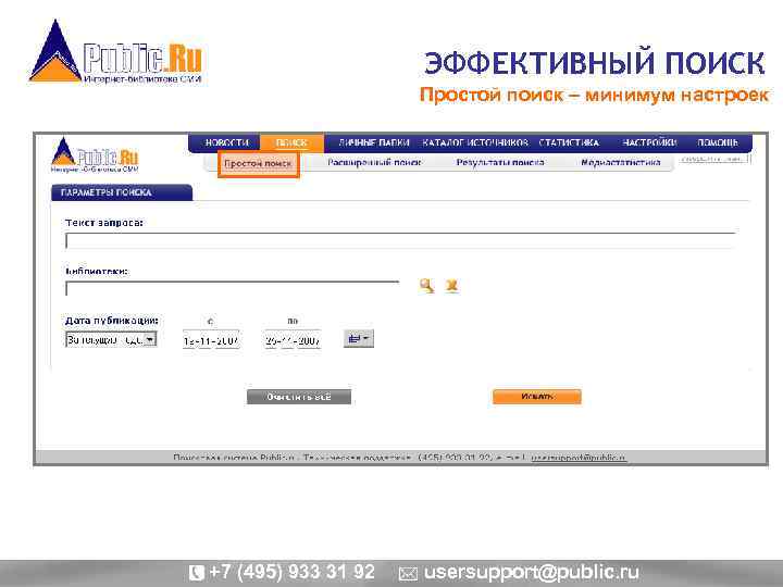 ЭФФЕКТИВНЫЙ ПОИСК Простой поиск – минимум настроек +7 (495) 933 31 92 usersupport@public. ru