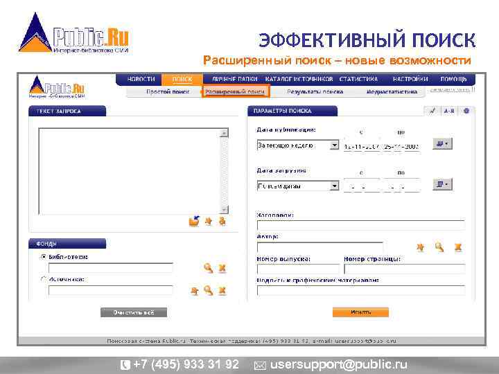 ЭФФЕКТИВНЫЙ ПОИСК Расширенный поиск – новые возможности +7 (495) 933 31 92 usersupport@public. ru